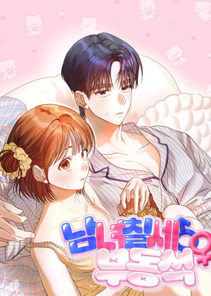 男女授受不亲