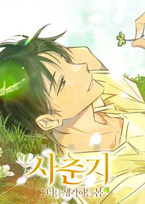 思念期：想念你的春天