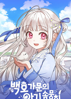 白虎家族的雪绒团宝宝