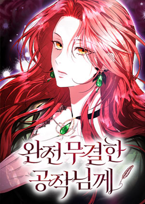 致完美无瑕的公爵大人