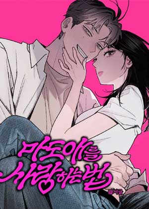 诅咒少女的恋爱法则