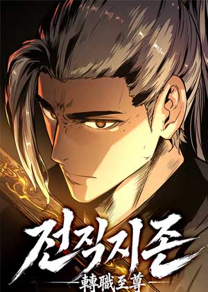 至尊转职