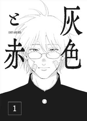 灰与红