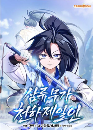 三流武家天下第一人