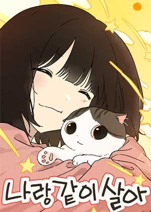 予我相伴