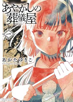 妖怪送葬人