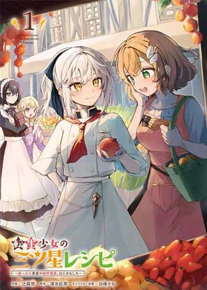 转生少女的三星食谱