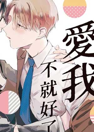 一心一意爱我不就好了