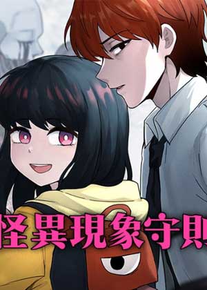 怪异现象守则