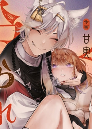 被狐仙大人教做人