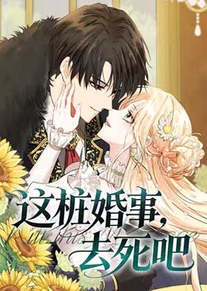 这桩婚事，去死吧