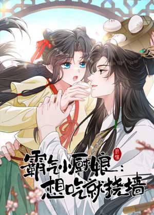 霸气小厨娘：想吃就挠墙