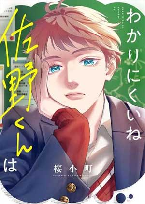 难懂的佐野同学
