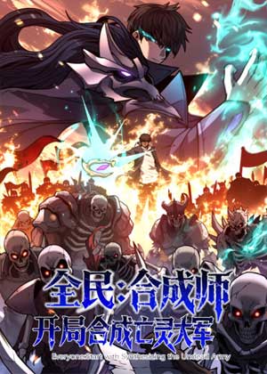 全民：合成师，开局合成亡灵大军