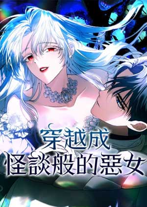 穿越成怪谈般的恶女
