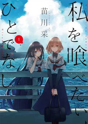 想吃掉我的非人少女