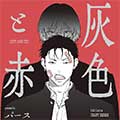 灰与红漫画最新章节
