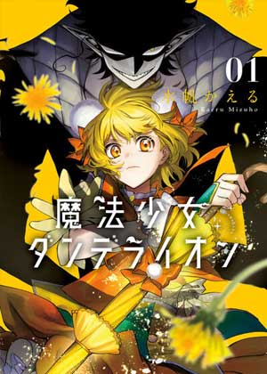 魔法少女丹德莉恩