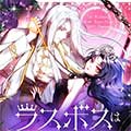 最终boss一心求死漫画免费观看
