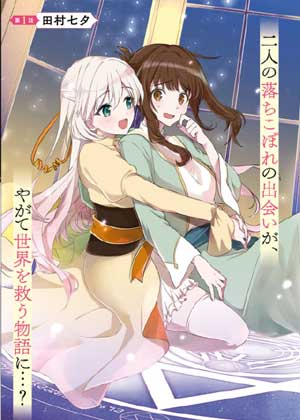 无力圣女与无能王女