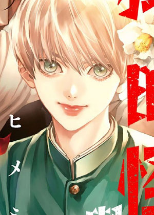 怪兽与幽灵