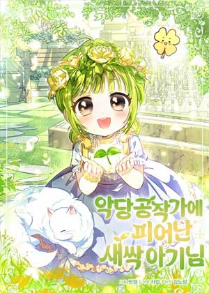 反派公爵家的萌芽宝宝