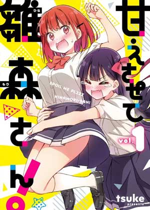 让我撒娇雏森同学