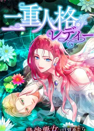 双重人格恶女千金