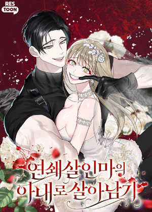 作为连环杀人魔的妻子活下去