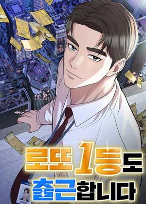 中了乐透头奖也要上班