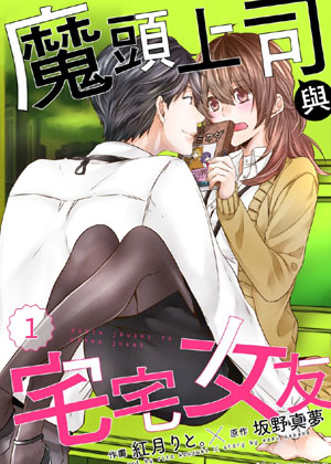 魔头上司与宅宅女友