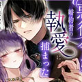 想起前世的反派千金被婚约对象的执著的爱束缚漫画全集未删减