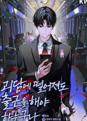 怪谈降临也得上班