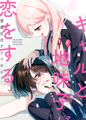 辣妹土妹恋爱的青春百合同人集