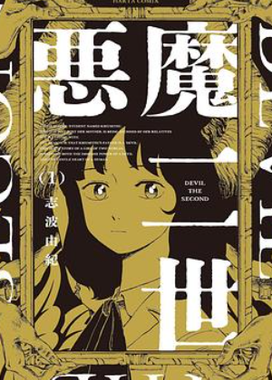 恶魔二世