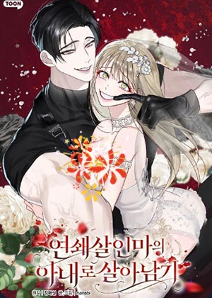 作为连环杀人魔的妻子活下来