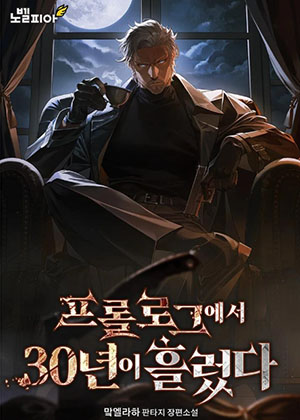 序章三十年后