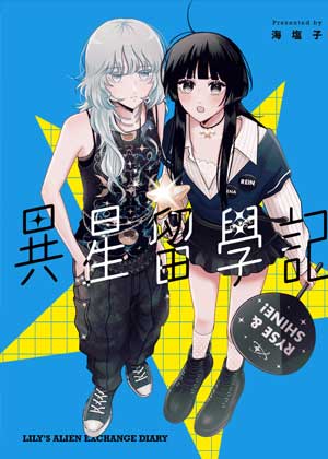 异星留学记