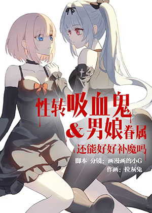 性转吸血鬼&男娘眷属还能好好补魔吗