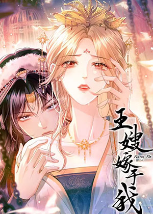 王嫂嫁于我