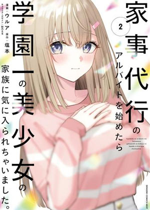 开始上门家政的兼职后，被校园第一美少女家看上了