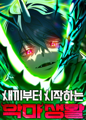 策谋恶魔的低语