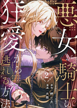 恶女如何逃离骑士的狂爱