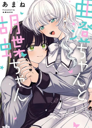 亚澄与胡蝶