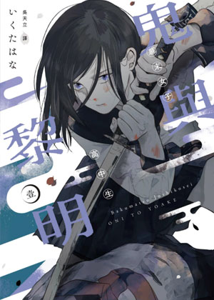 幕末女子高中生鬼与黎明