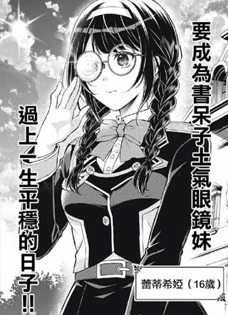 恶女在重生后要成为书呆子眼镜妹 截图1