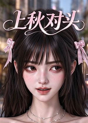 上秋对头