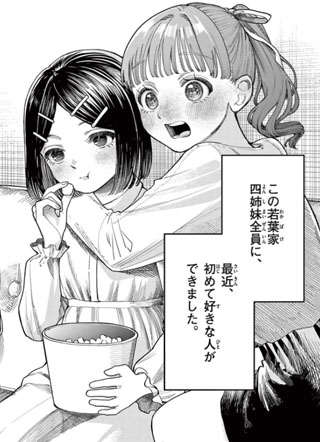 若叶四姐妹的青涩之恋 截图2