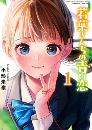 若叶四姐妹的青涩之恋