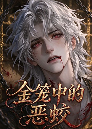 金笼中的恶蛟